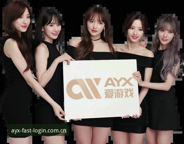 AYX体育官网最新动态：AYX平台最新版全面升级，新手登录指南全解析