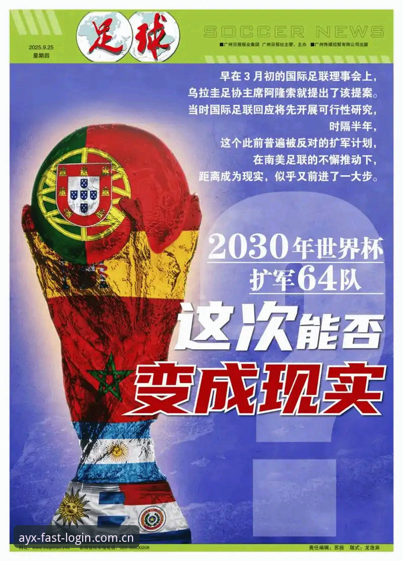 世界杯历史性扩军至66队：全球足球格局深度变革解析