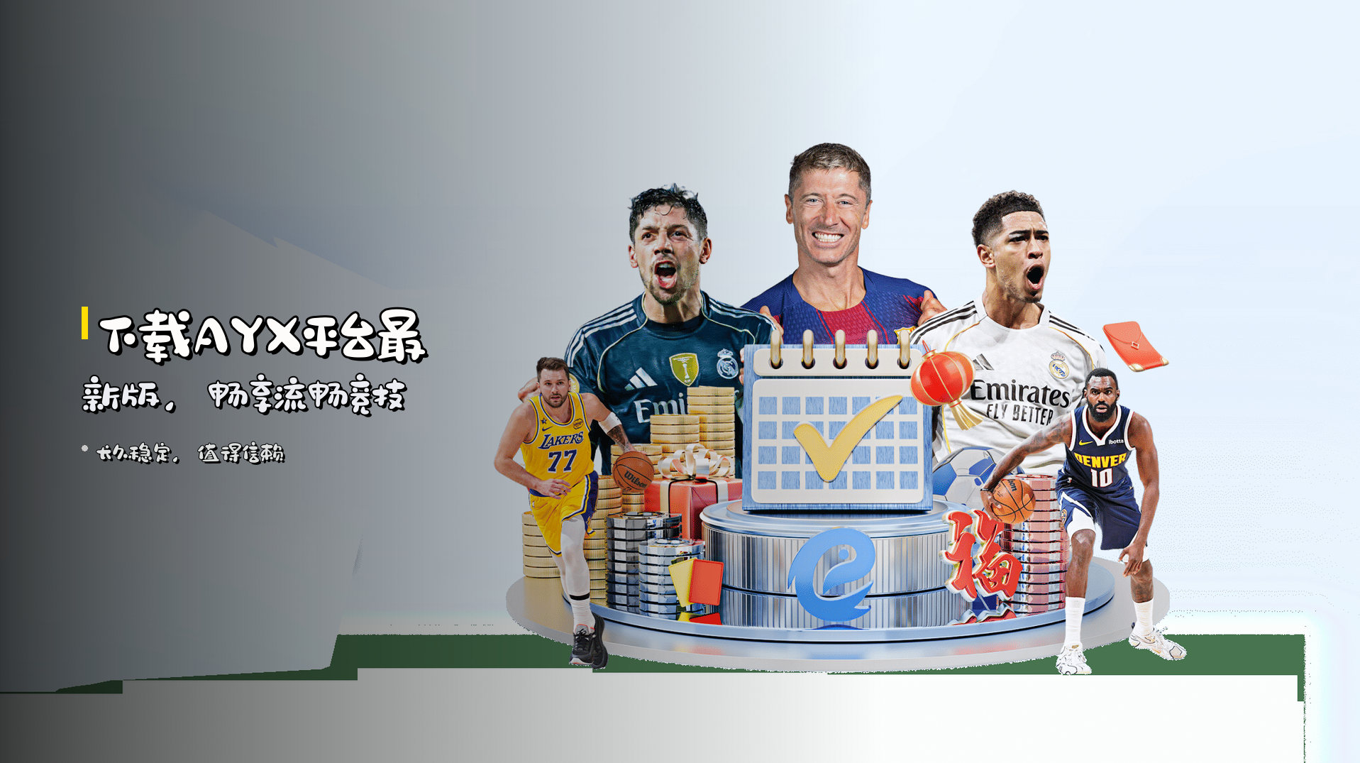 下载<strong>AYX平台最新版</strong>，畅享流畅竞技