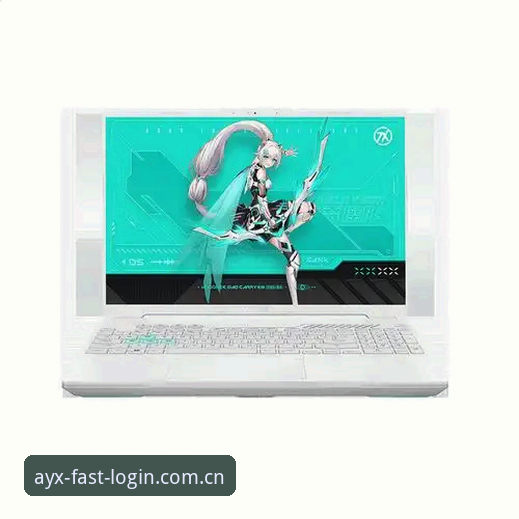 AYX体育官网登录体验全面评测：从便捷性到安全性的多维度分析