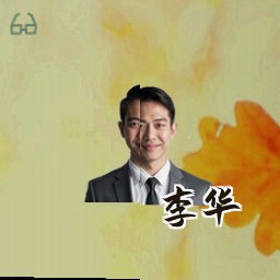 李华